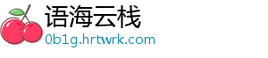 语海云栈手机访问